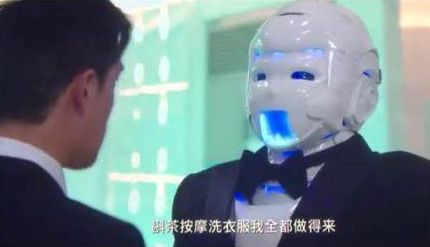 《澳门风云2》机器人管家"傻强"