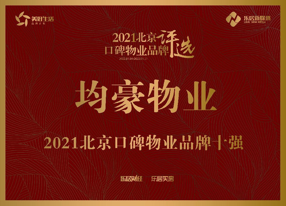 1647662811198656.jpg 2021品牌物业十强.jpg